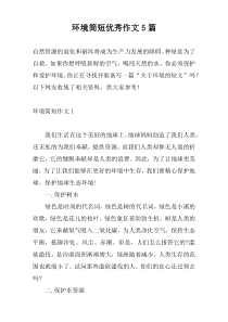环境简短优秀作文5篇