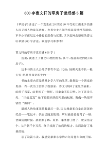 600字曹文轩的草房子读后感5篇