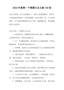 2022年度第一个清晨日出文案100条