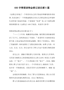 600字寒假读物金锁记读后感5篇