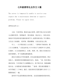 七年级清明礼仪作文5篇