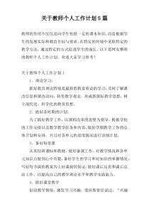 关于教师个人工作计划5篇