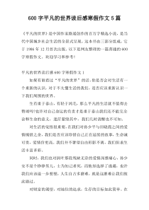 600字平凡的世界读后感寒假作文5篇