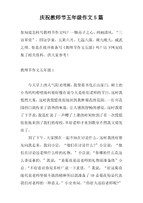 庆祝教师节五年级作文5篇