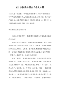 400字快乐的国庆节作文5篇