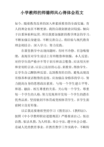 小学教师的师德师风心得体会范文