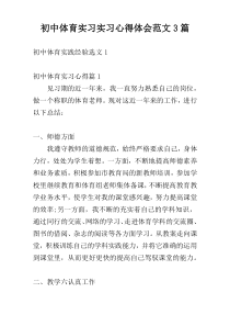 初中体育实习实习心得体会范文3篇