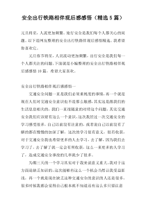 安全出行铁路相伴观后感感悟（精选5篇）