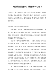 《给教师的建议》教师读书心得5