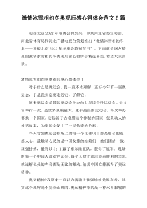 激情冰雪相约冬奥观后感心得体会范文5篇