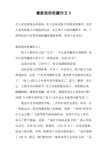 最新我的收藏作文5