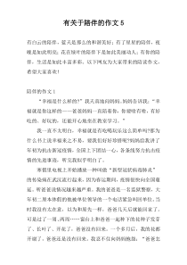 有关于陪伴的作文5