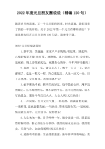 2022年度元旦朋友圈说说（精编120句）