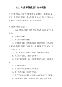 2022年度寒假假期计划书范例