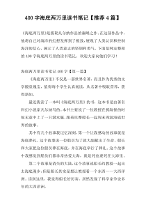 400字海底两万里读书笔记【推荐4篇】
