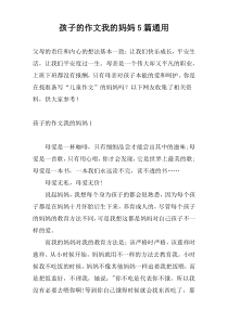 孩子的作文我的妈妈5篇通用