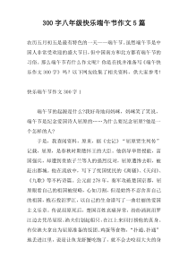 300字八年级快乐端午节作文5篇
