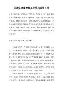 防溺水安全教育宣传片观后感5篇