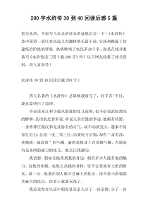 200字水浒传30到40回读后感5篇