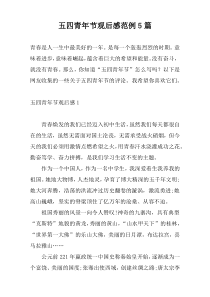 五四青年节观后感范例5篇