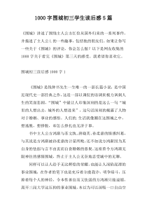 1000字围城初三学生读后感5篇