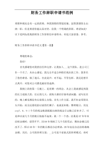 财务工作辞职申请书范例