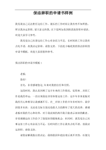 保洁辞职的申请书样例