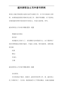 超市辞职怎么写申请书样例