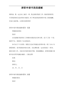 辞职申请书我很遗憾