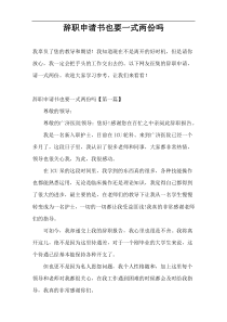 辞职申请书也要一式两份吗