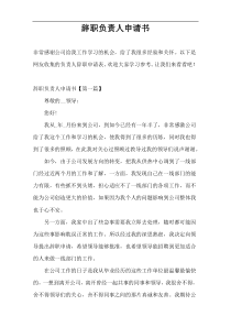 辞职负责人申请书