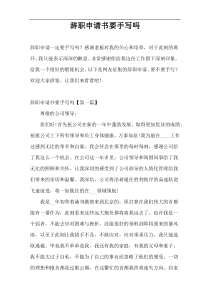 辞职申请书要手写吗