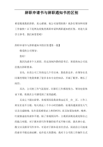 辞职申请书与辞职通知书的区别