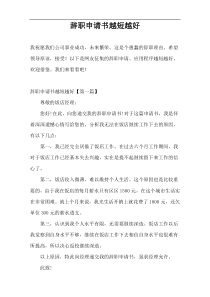 辞职申请书越短越好