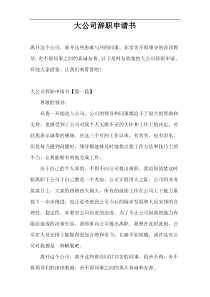 大公司辞职申请书