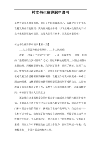 村支书生病辞职申请书