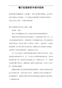 餐厅经理辞职申请书范例