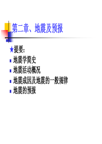 地震及预报、环境