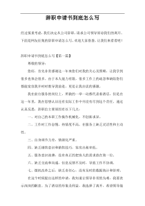 辞职申请书到底怎么写