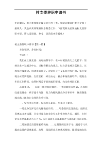 村支委辞职申请书