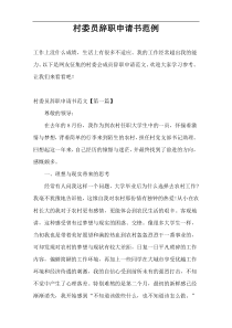 村委员辞职申请书范例