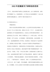 2022年度最新关于辞职信的范例