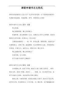 辞职申请书古文形式