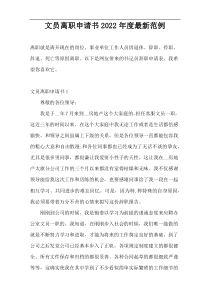 文员离职申请书2022年度最新范例