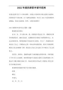 2022年度的辞职申请书范例