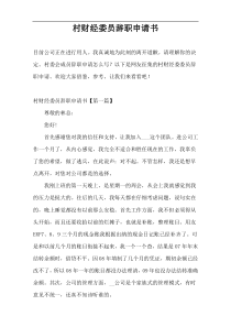 村财经委员辞职申请书