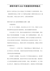 辞职申请书2022年度通用的样例格式