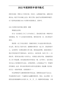 2022年度辞职申请书格式