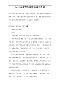 2022年度医生辞职申请书范例