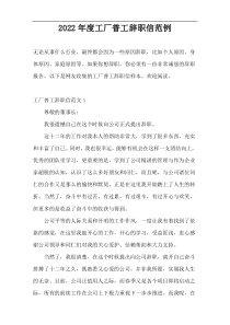 2022年度工厂普工辞职信范例